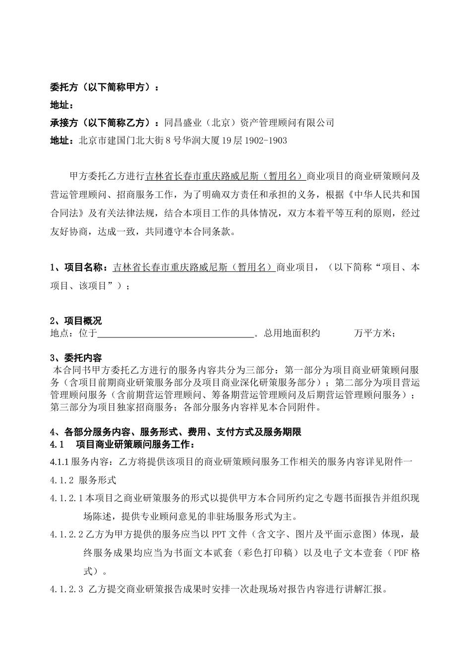 提交版-长春重庆路威尼斯商业项目商业综合服务合同XXXX-8-25_第2页