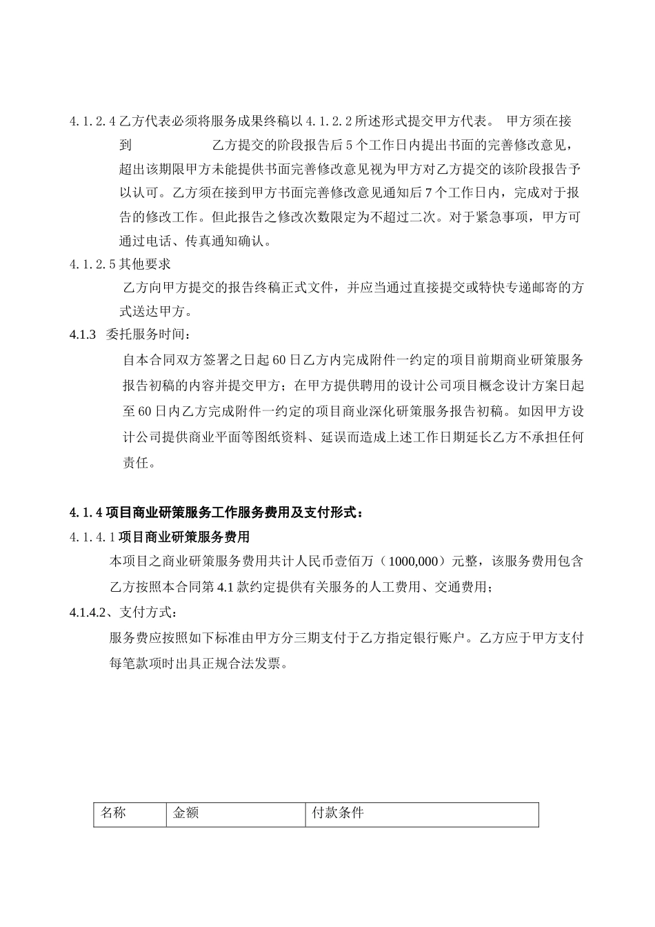 提交版-长春重庆路威尼斯商业项目商业综合服务合同XXXX-8-25_第3页