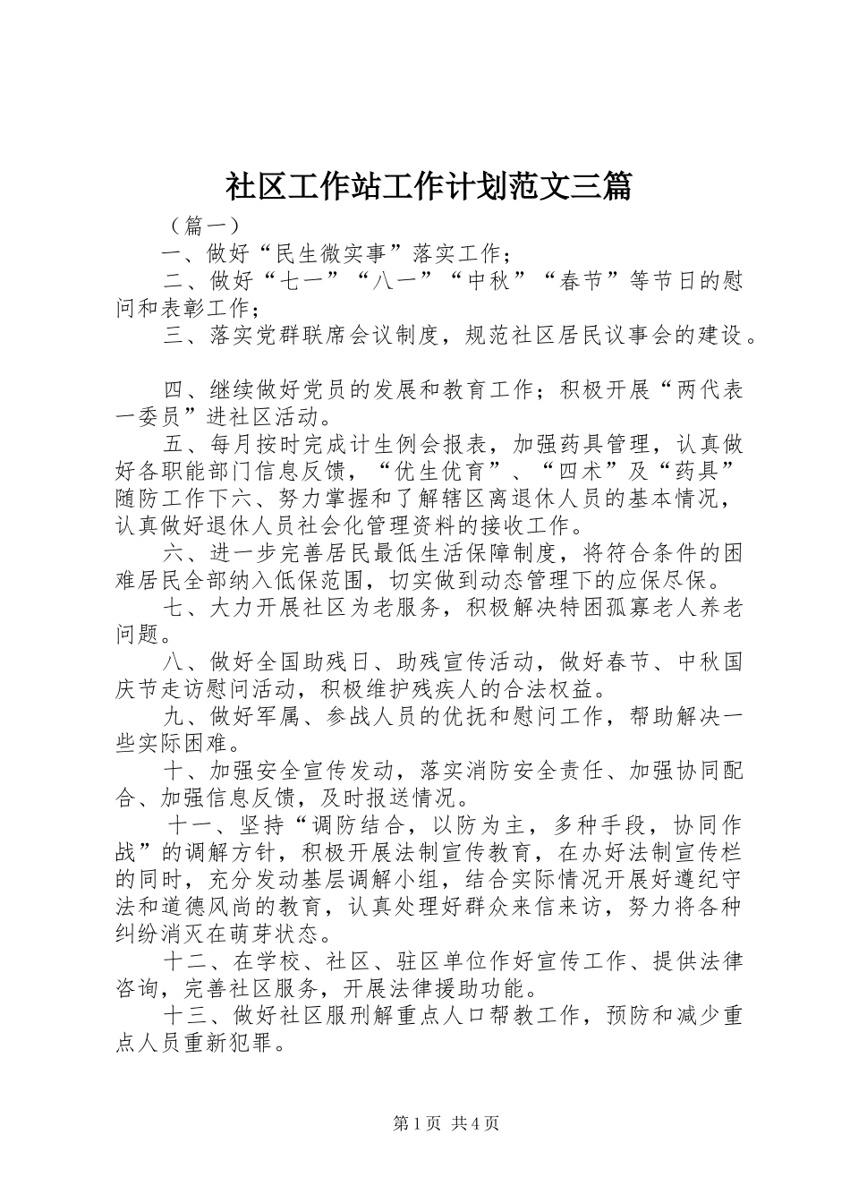 社区工作站工作计划范文三篇_第1页