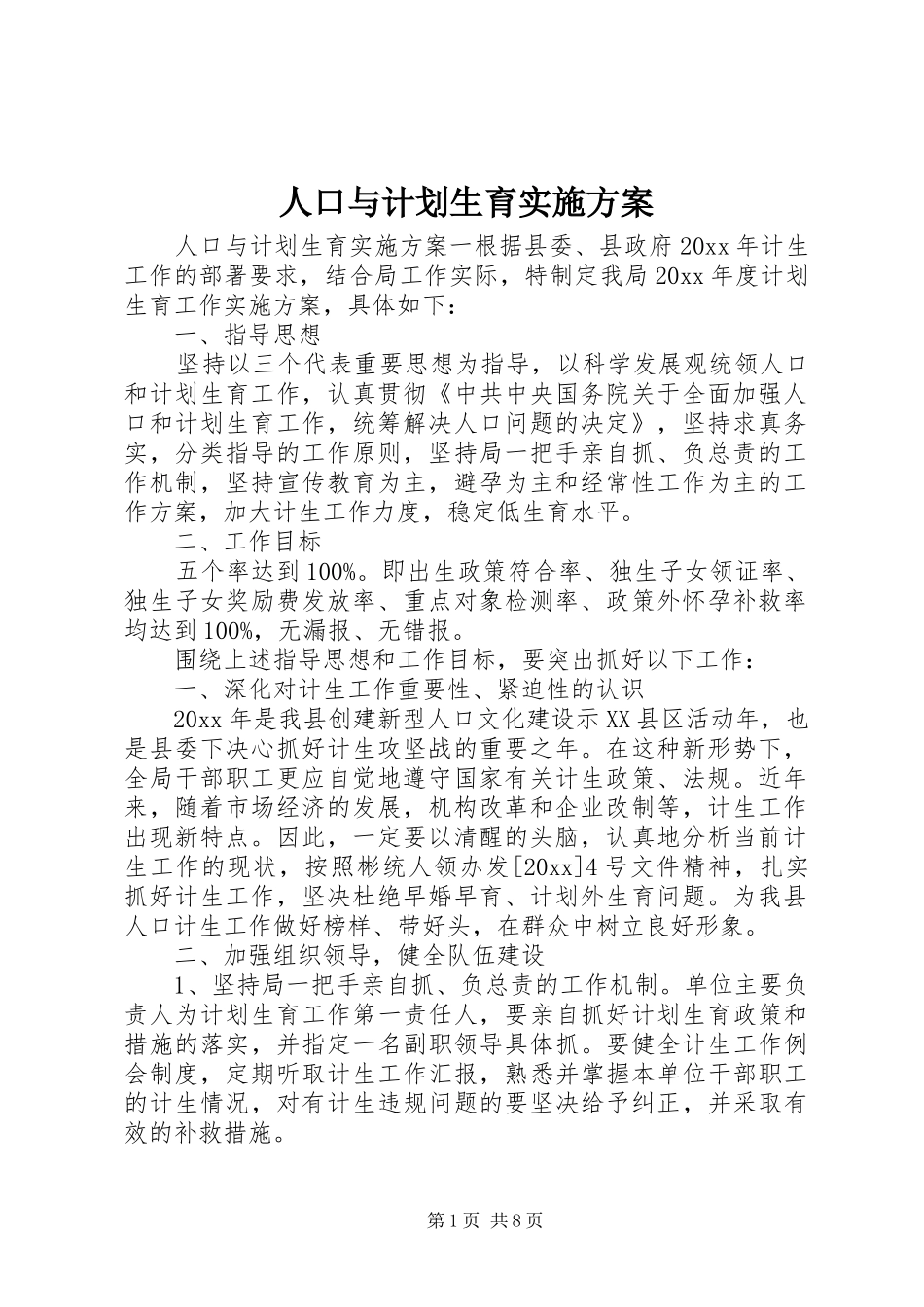 人口与计划生育实施方案_第1页