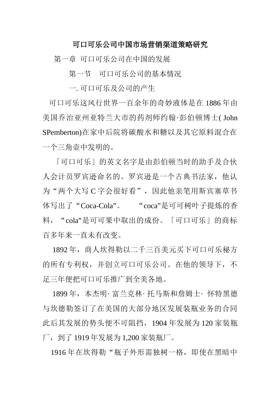 可口可乐公司中国市场营销渠道策略研究_第1页