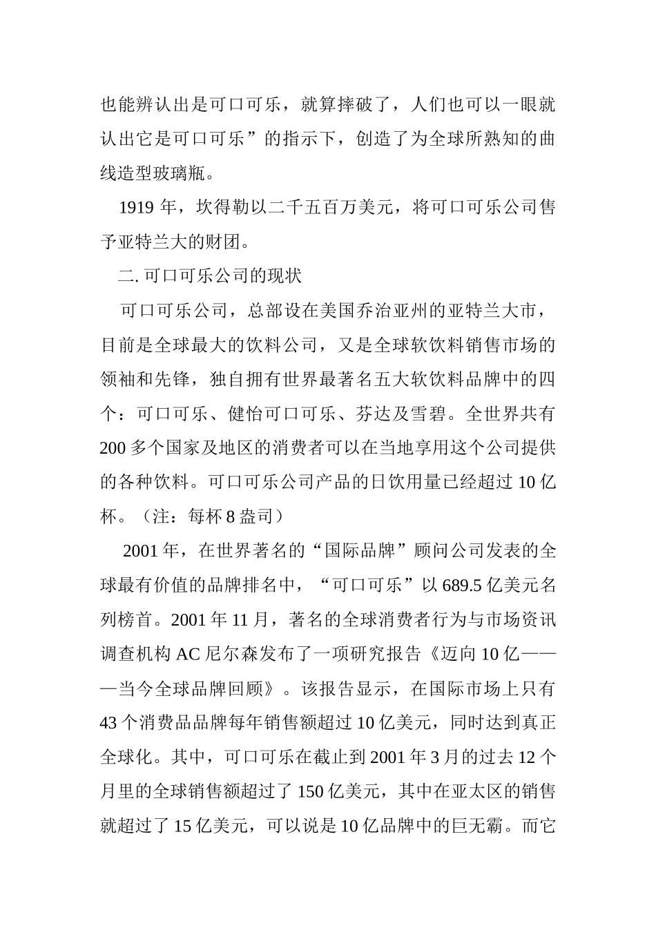 可口可乐公司中国市场营销渠道策略研究_第2页