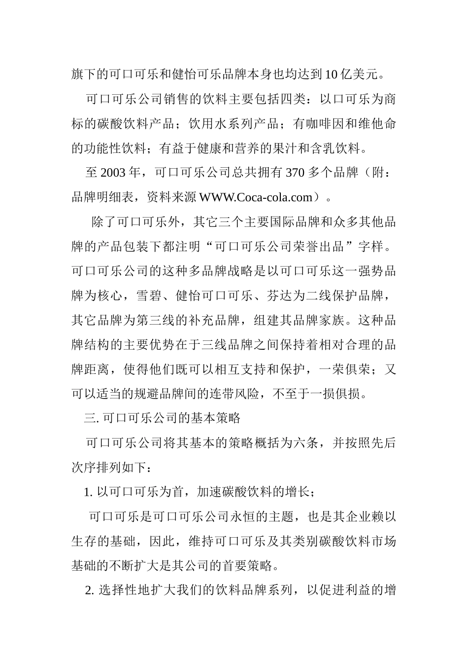 可口可乐公司中国市场营销渠道策略研究_第3页
