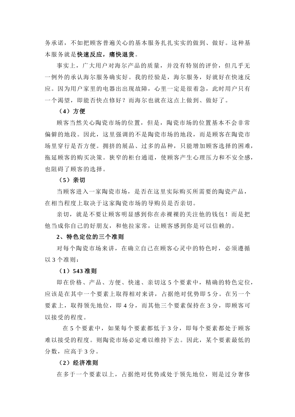 特色定位与精确营销_第3页