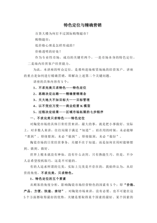 特色定位与精确营销
