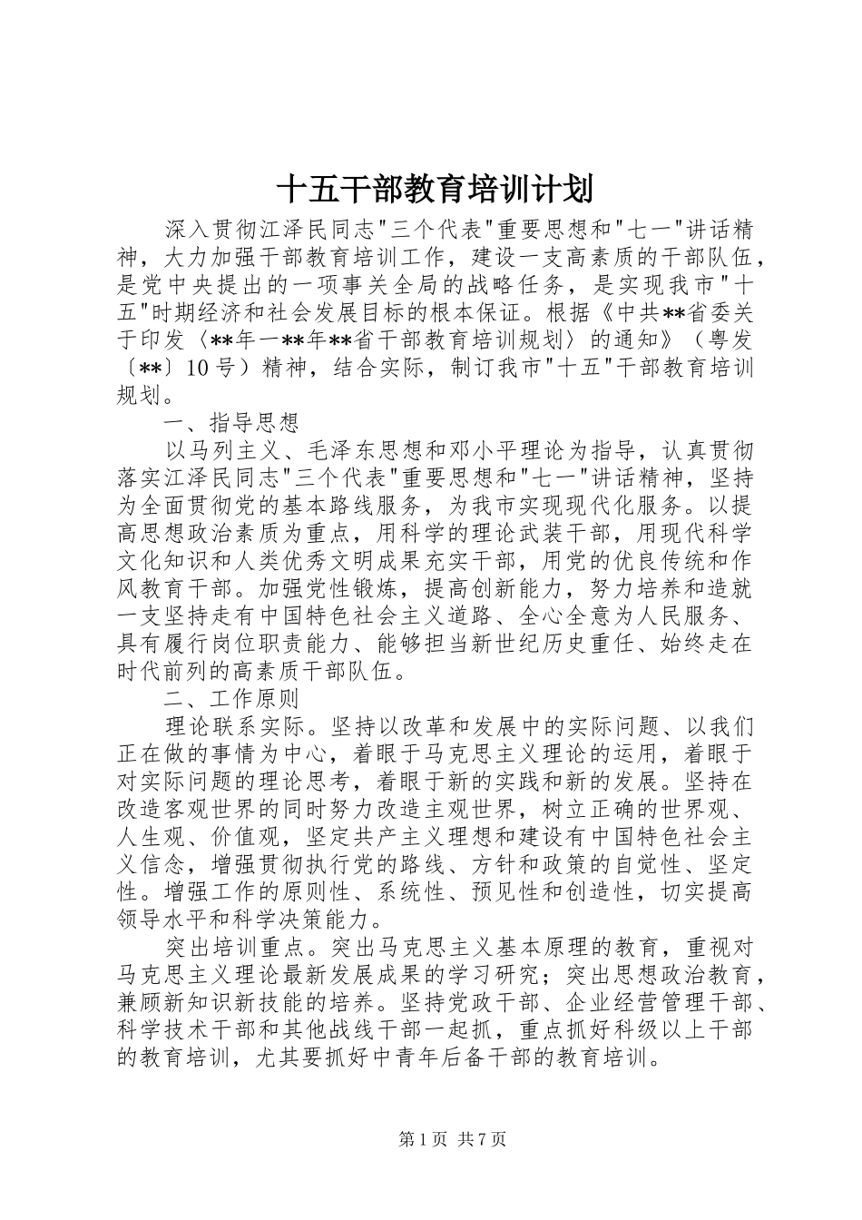 十五干部教育培训计划_第1页