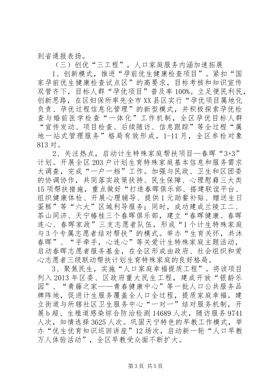 区人口和计划生育工作报告_第3页