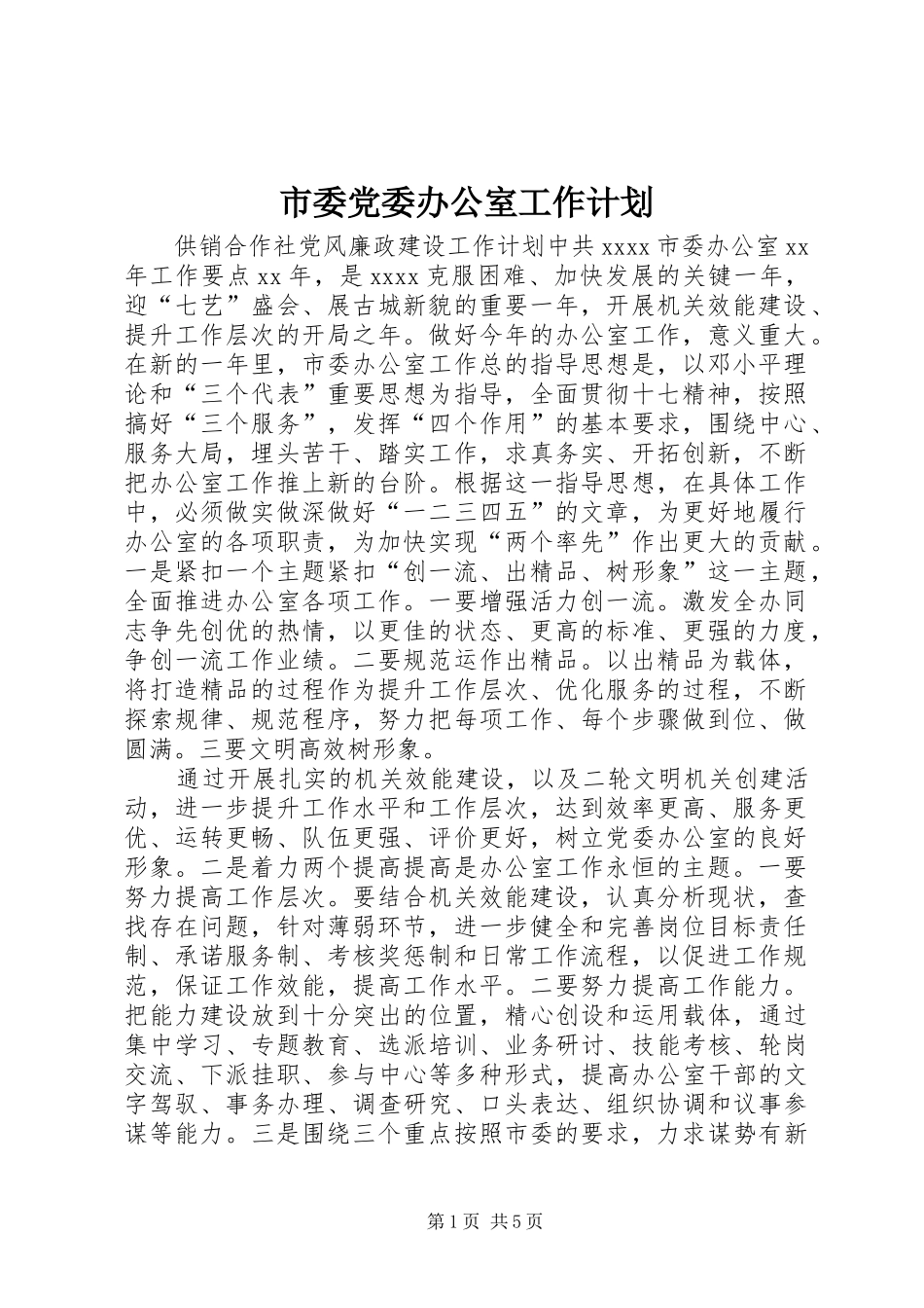 市委党委办公室工作计划_第1页