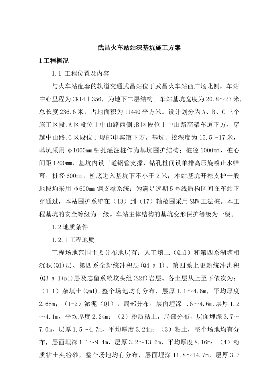 基坑施工方案11_第1页