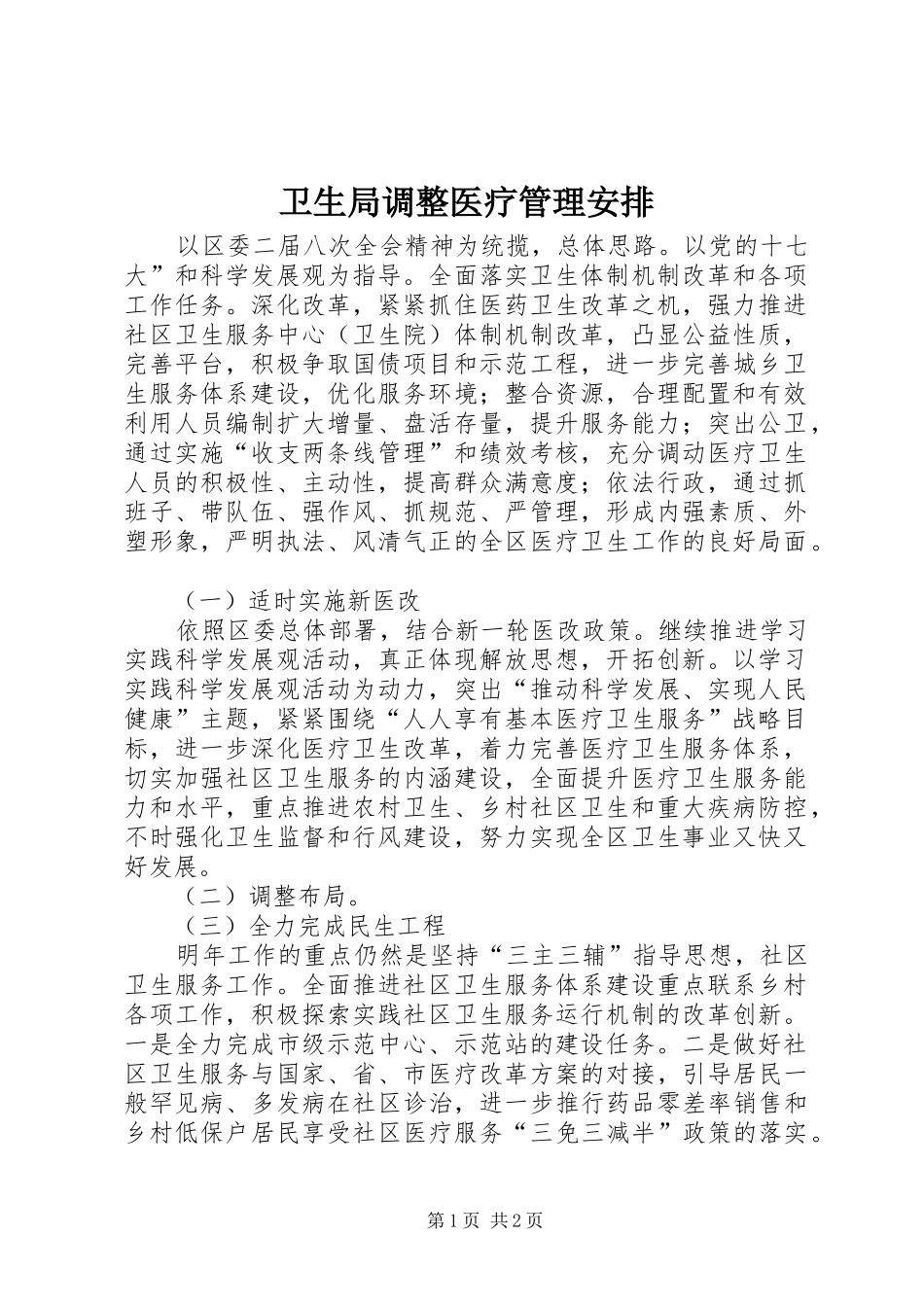 卫生局调整医疗管理安排_第1页