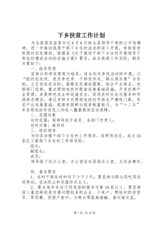 下乡扶贫工作计划