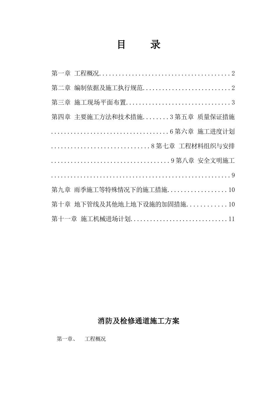 装置道路施工方案_第1页