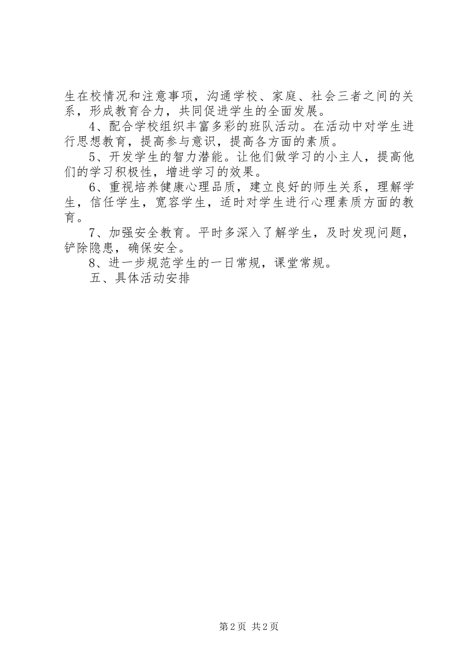 四年级班主任的工作计划范文荐读_第2页