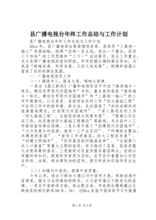 县广播电视台年终工作总结与工作计划