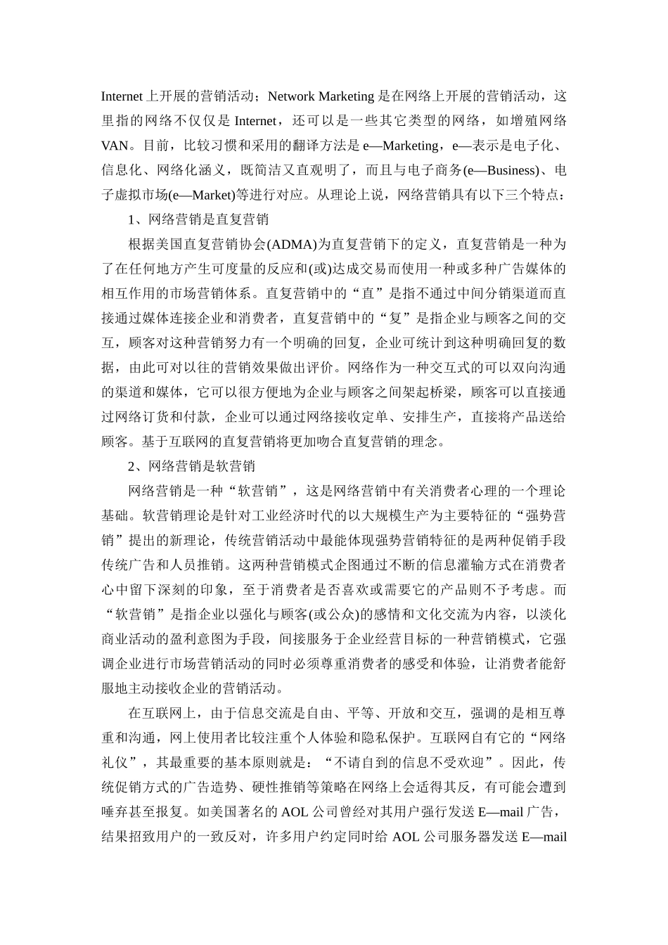 网络营销中的策略分析_第2页