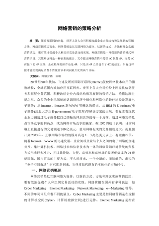 网络营销中的策略分析