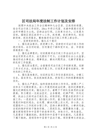 区司法局年度法制工作计划及安排