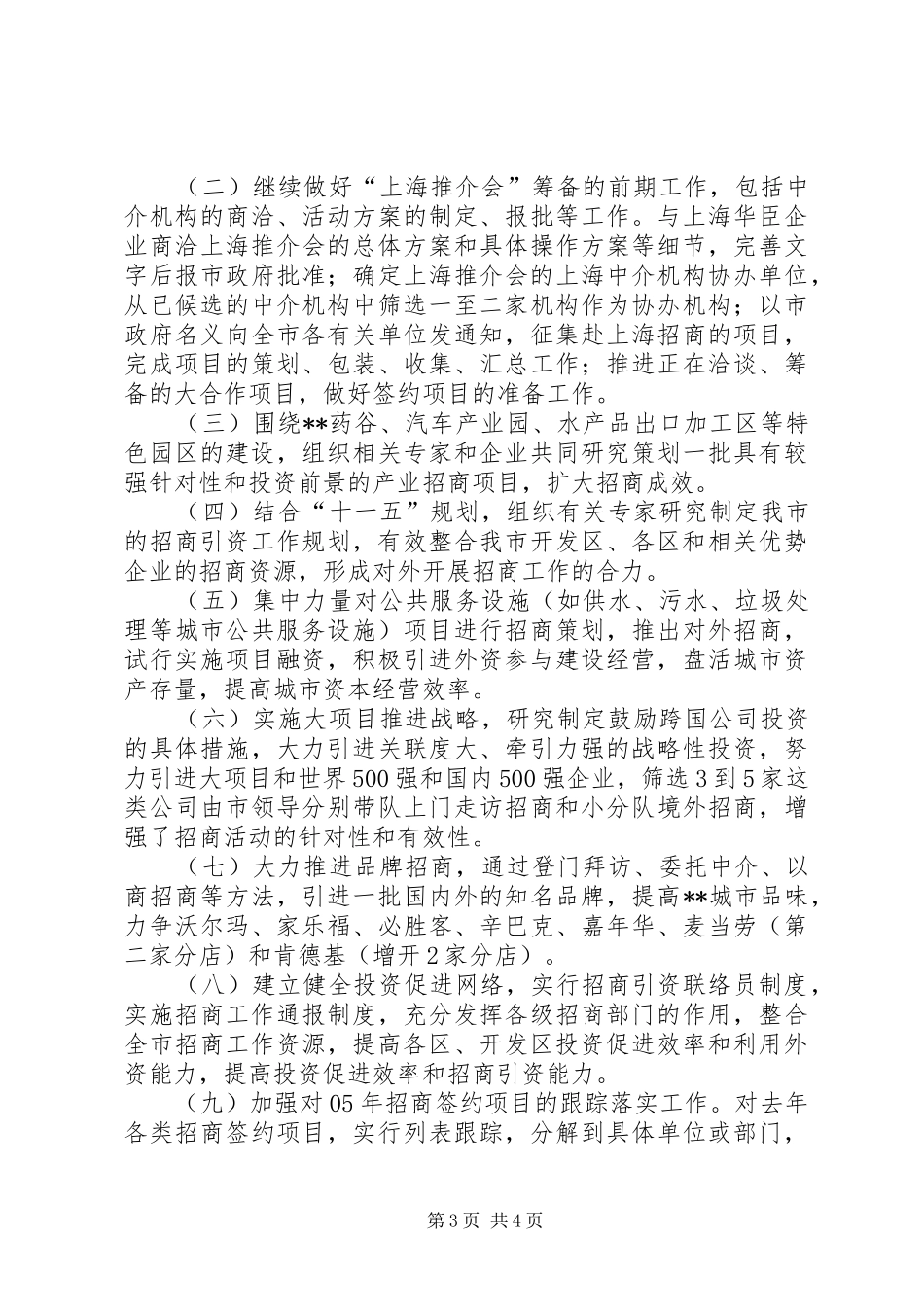 商务局年度招商工作总结及下年工作计划_第3页