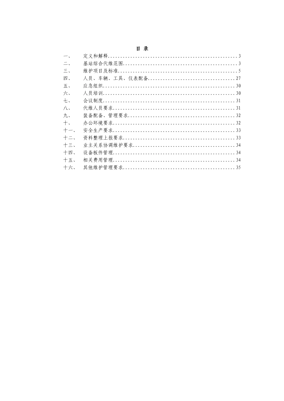 基站综合代维服务规范_第2页