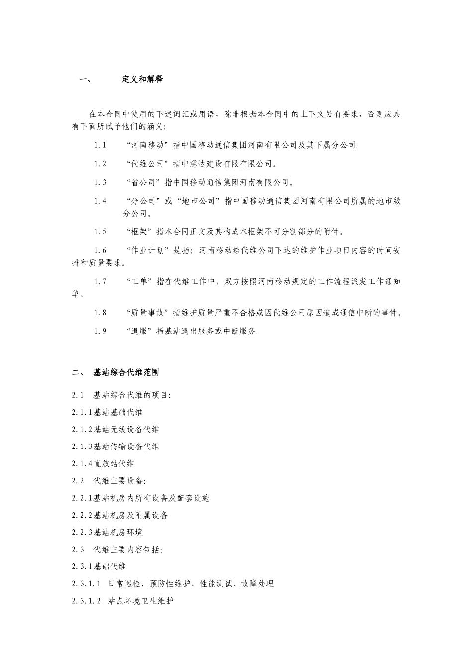 基站综合代维服务规范_第3页