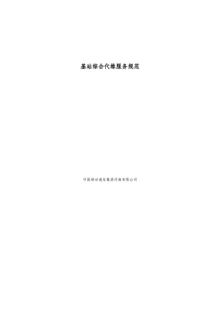 基站综合代维服务规范