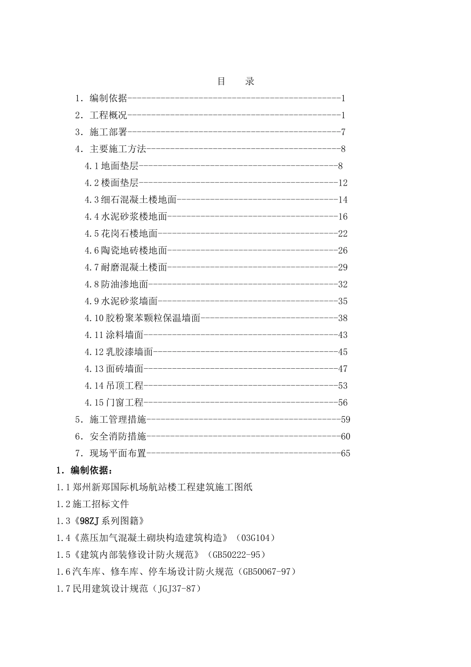 装修方案(机场)_第1页