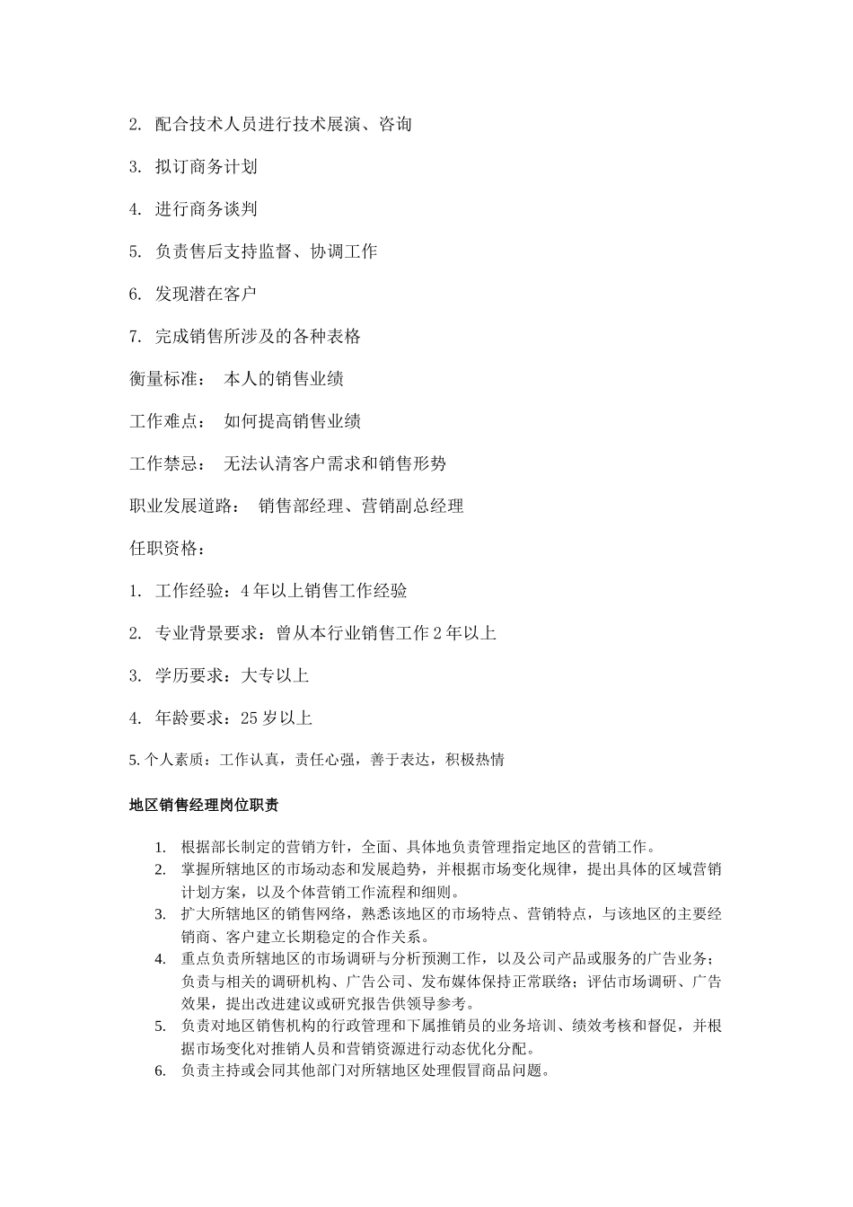 职务分析样本——销售业务类_第3页