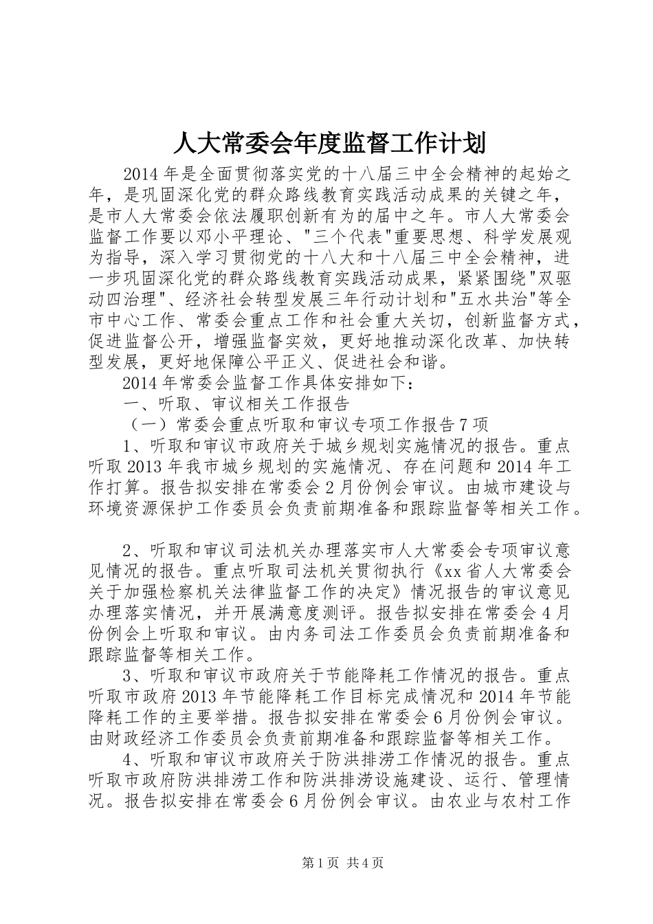 人大常委会年度监督工作计划_第1页