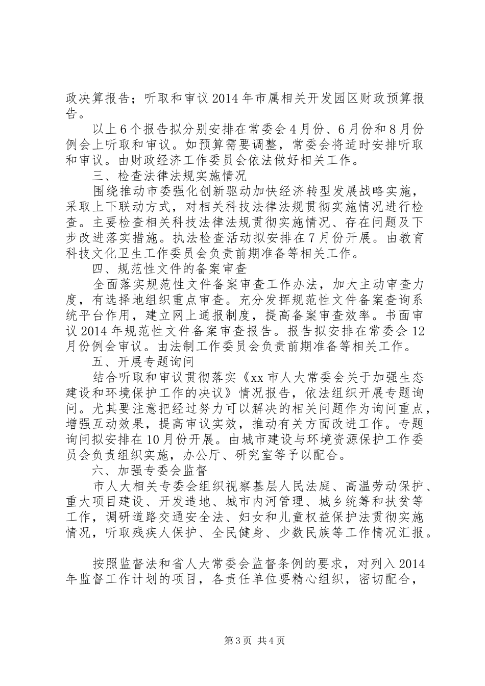 人大常委会年度监督工作计划_第3页