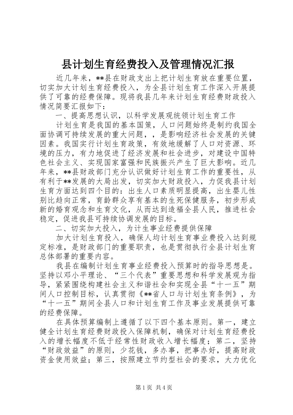 县计划生育经费投入及管理情况汇报_第1页