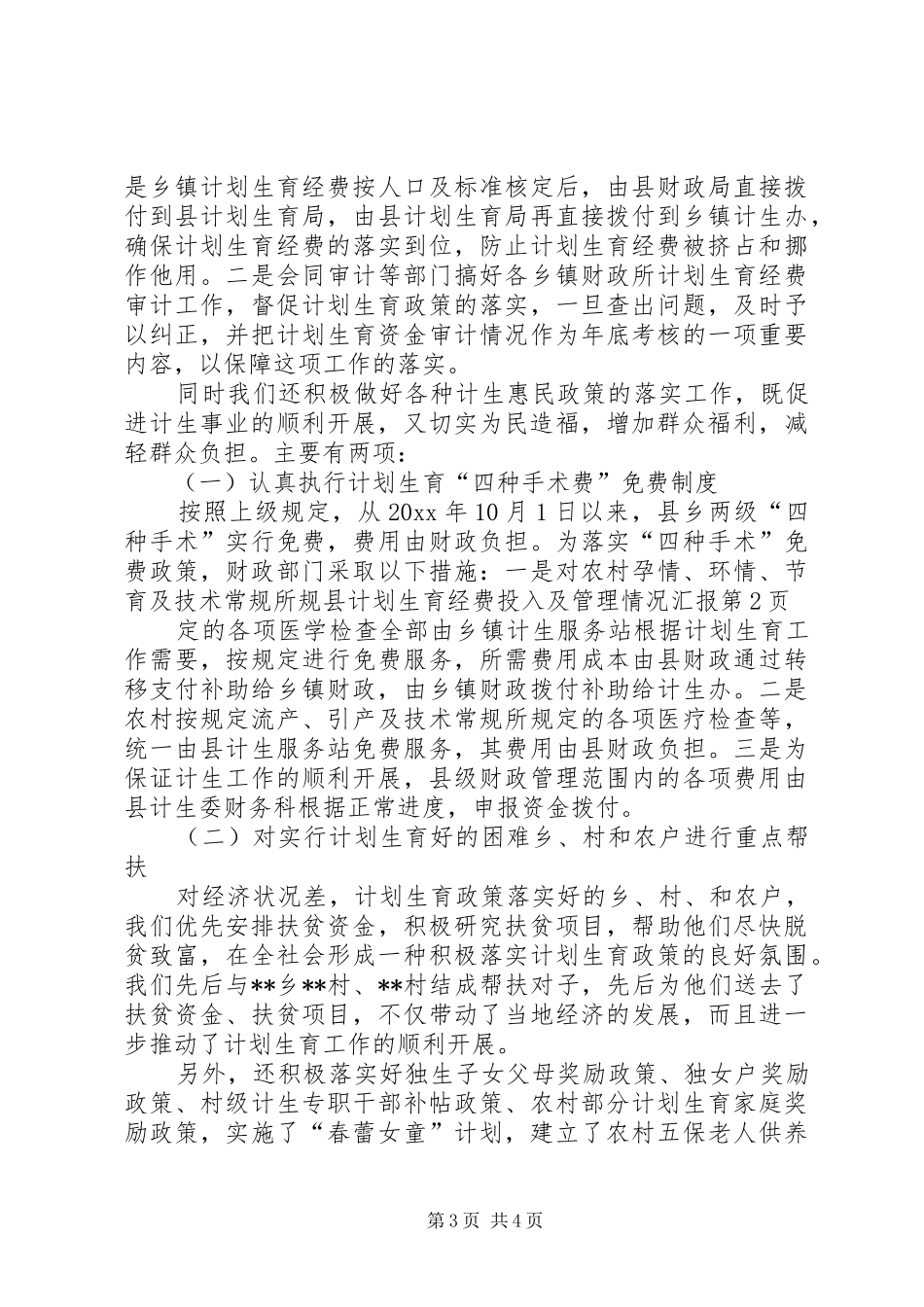 县计划生育经费投入及管理情况汇报_第3页