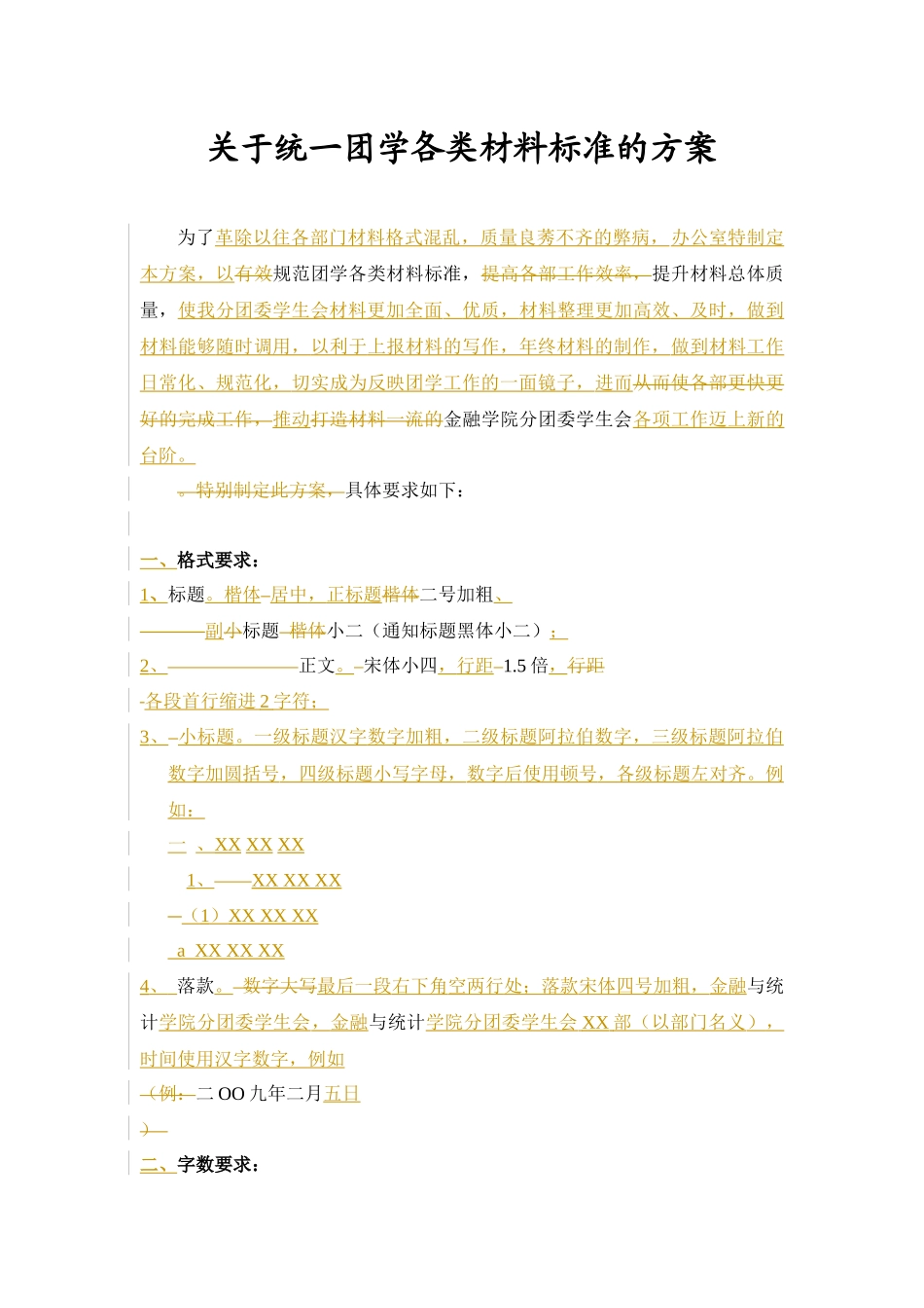 有关统一团学各类材料标准的方案_第1页