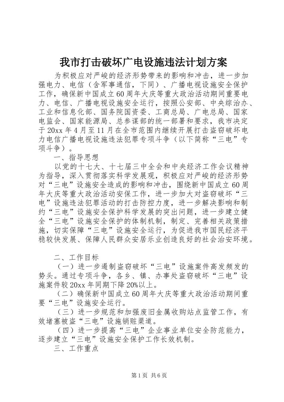 我市打击破坏广电设施违法计划方案_第1页