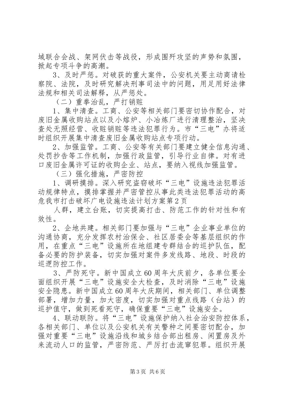 我市打击破坏广电设施违法计划方案_第3页