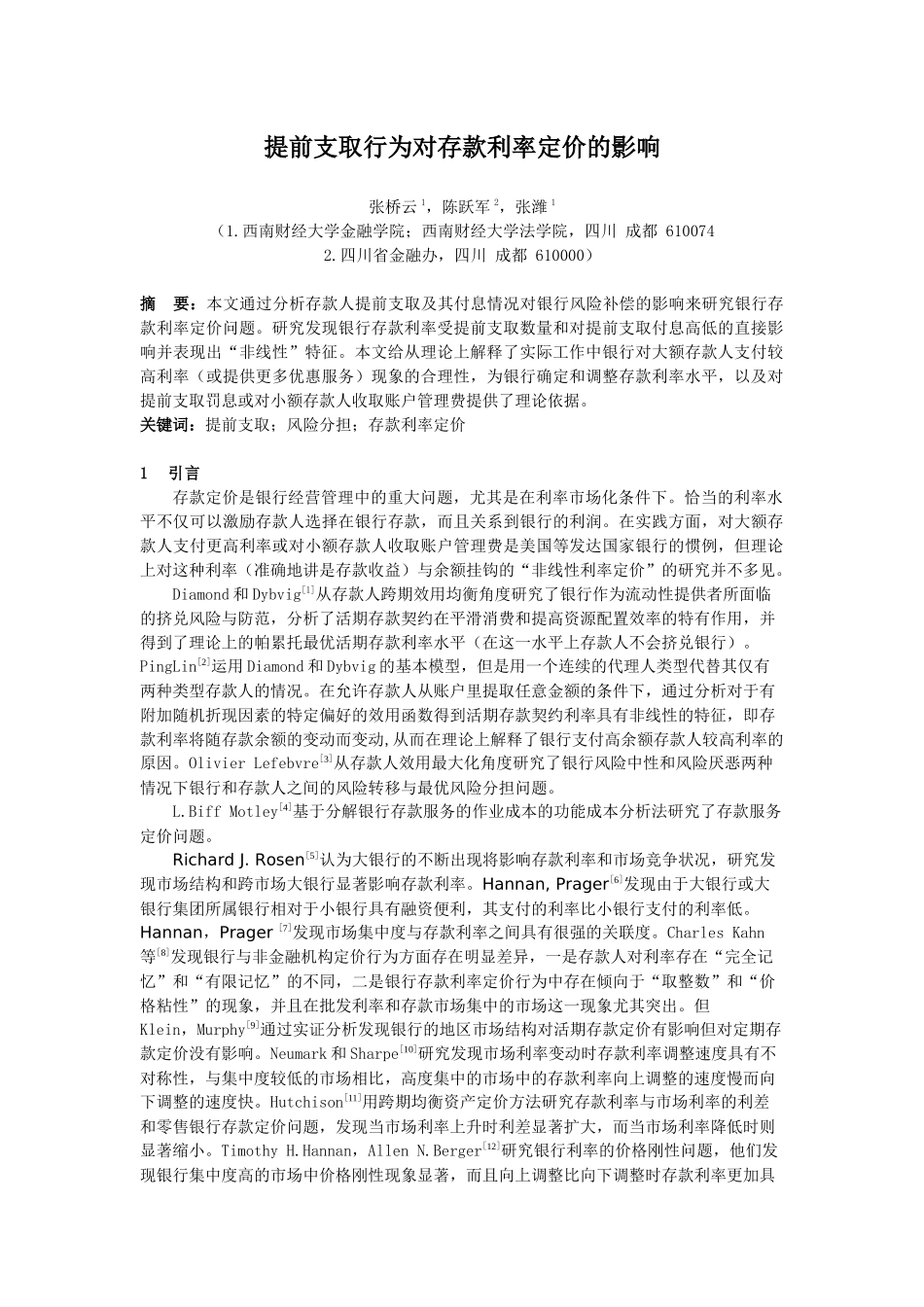 提前支取行为对存款利率定价的影响_第1页