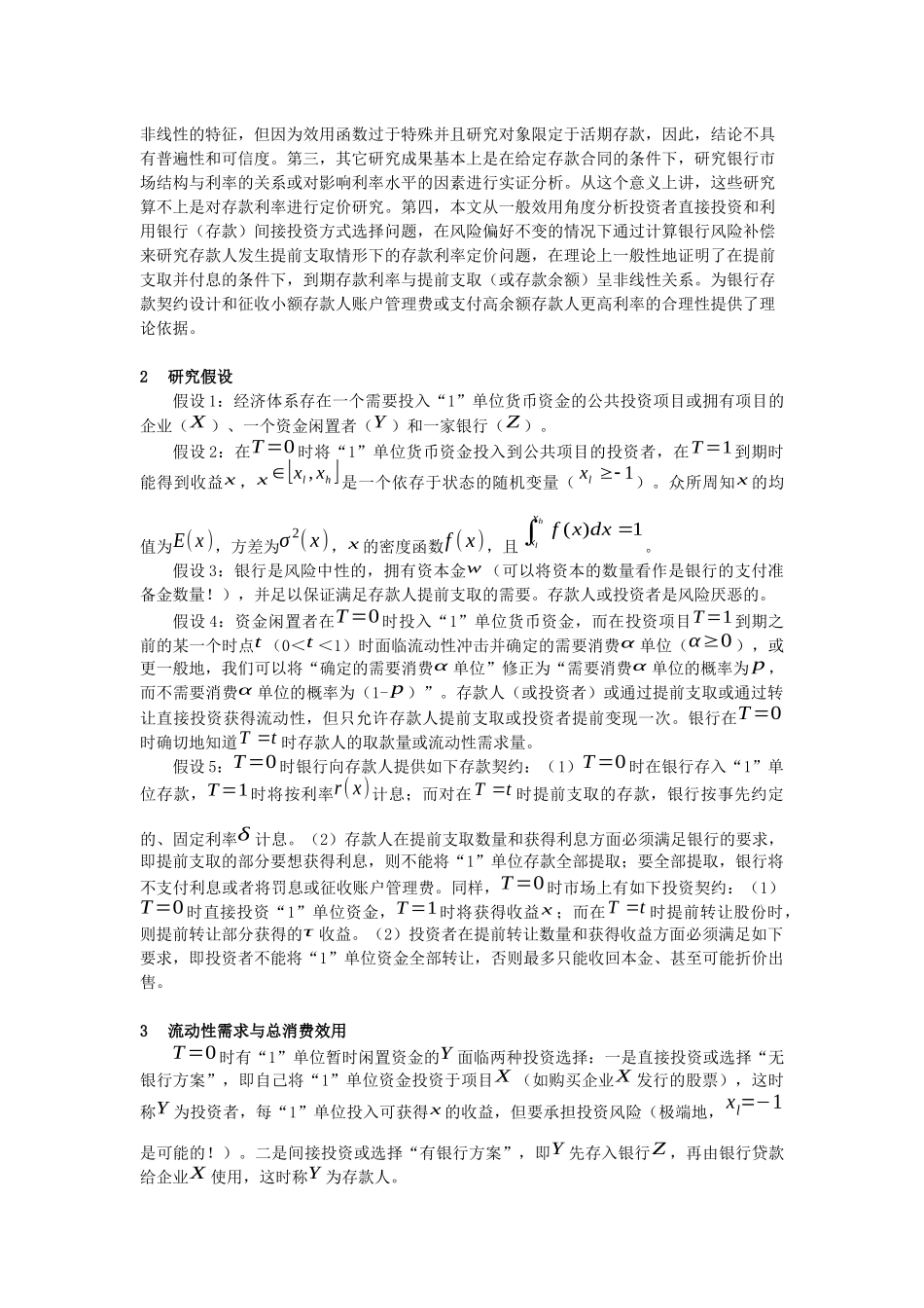 提前支取行为对存款利率定价的影响_第3页