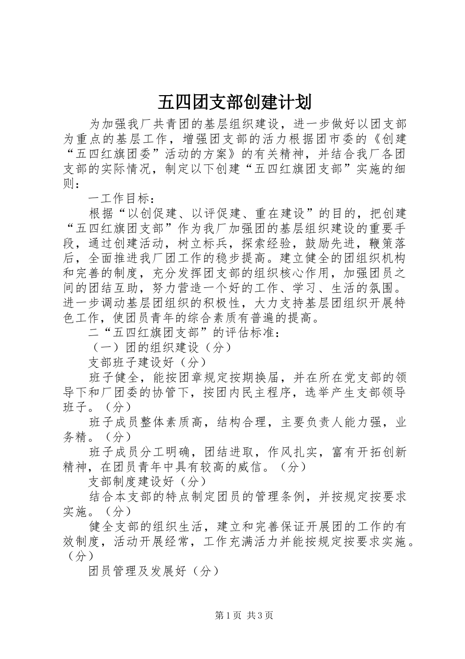 五四团支部创建计划_第1页