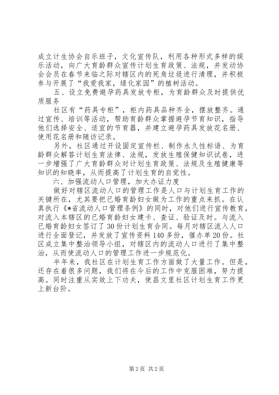 社区工委会上半年计划生育总结_第2页