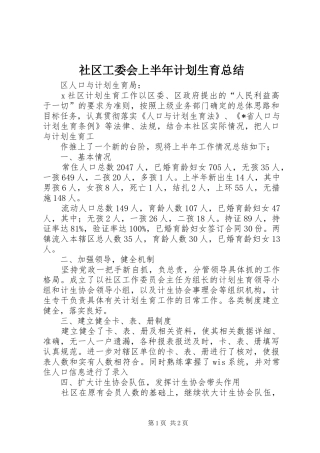 社区工委会上半年计划生育总结