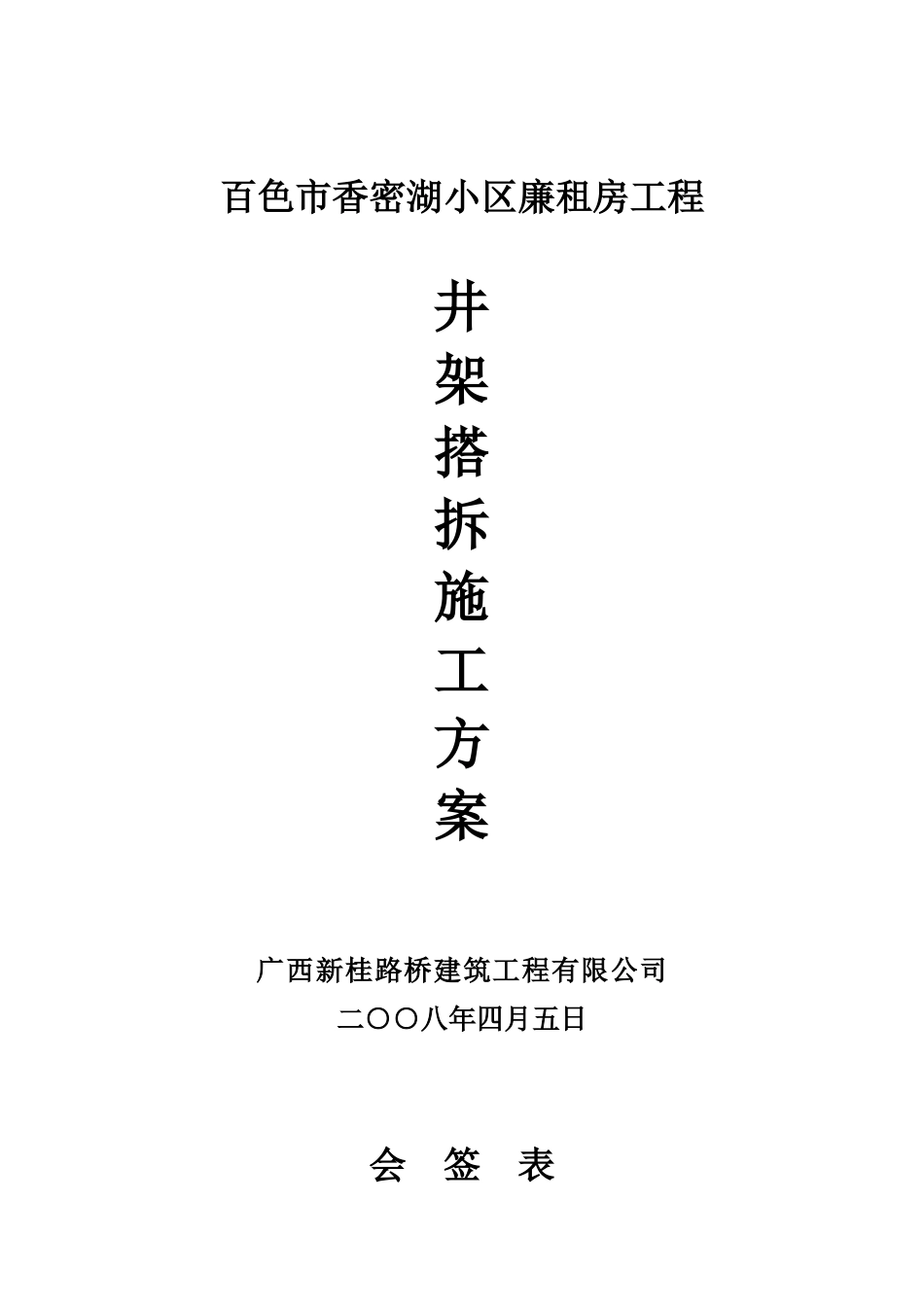 井架搭拆施工方案1_第1页