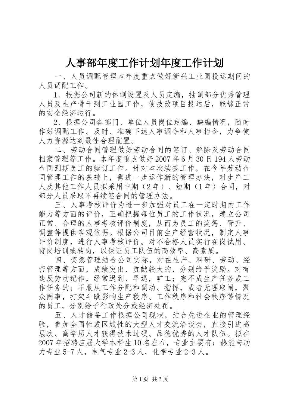 人事部年度工作计划年度工作计划_第1页
