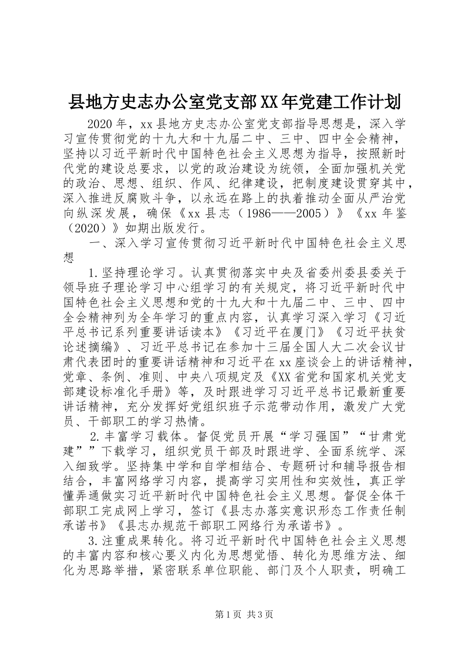 县地方史志办公室党支部XX年党建工作计划_第1页