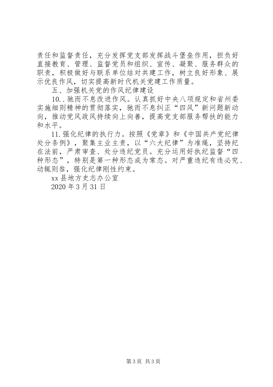 县地方史志办公室党支部XX年党建工作计划_第3页