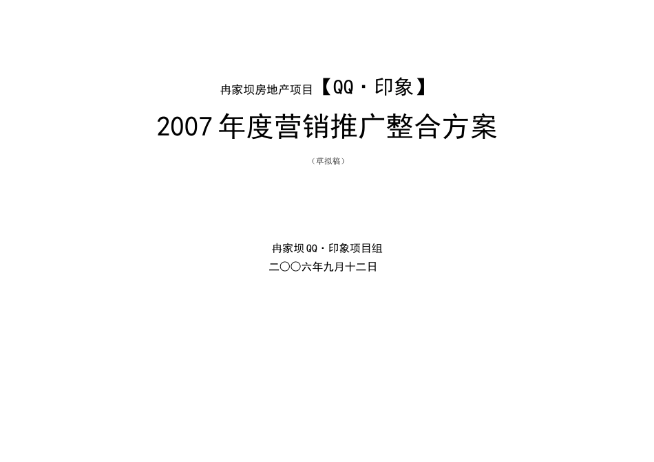 重庆冉家坝qq印象项目营销推广整合方案_第1页