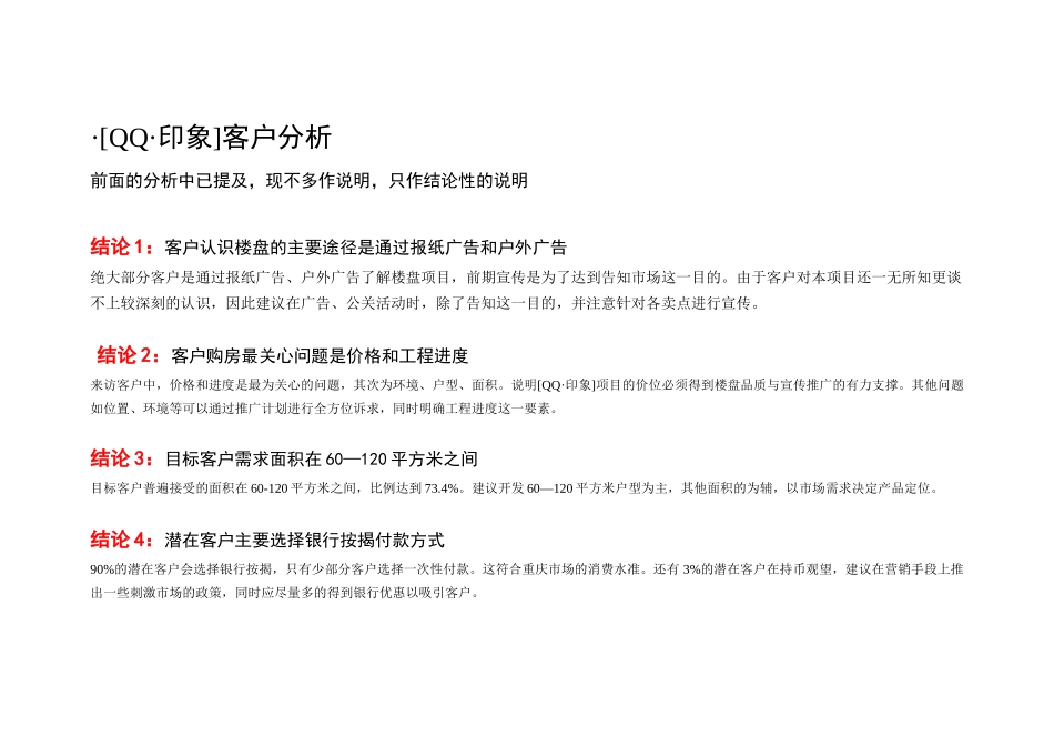 重庆冉家坝qq印象项目营销推广整合方案_第3页