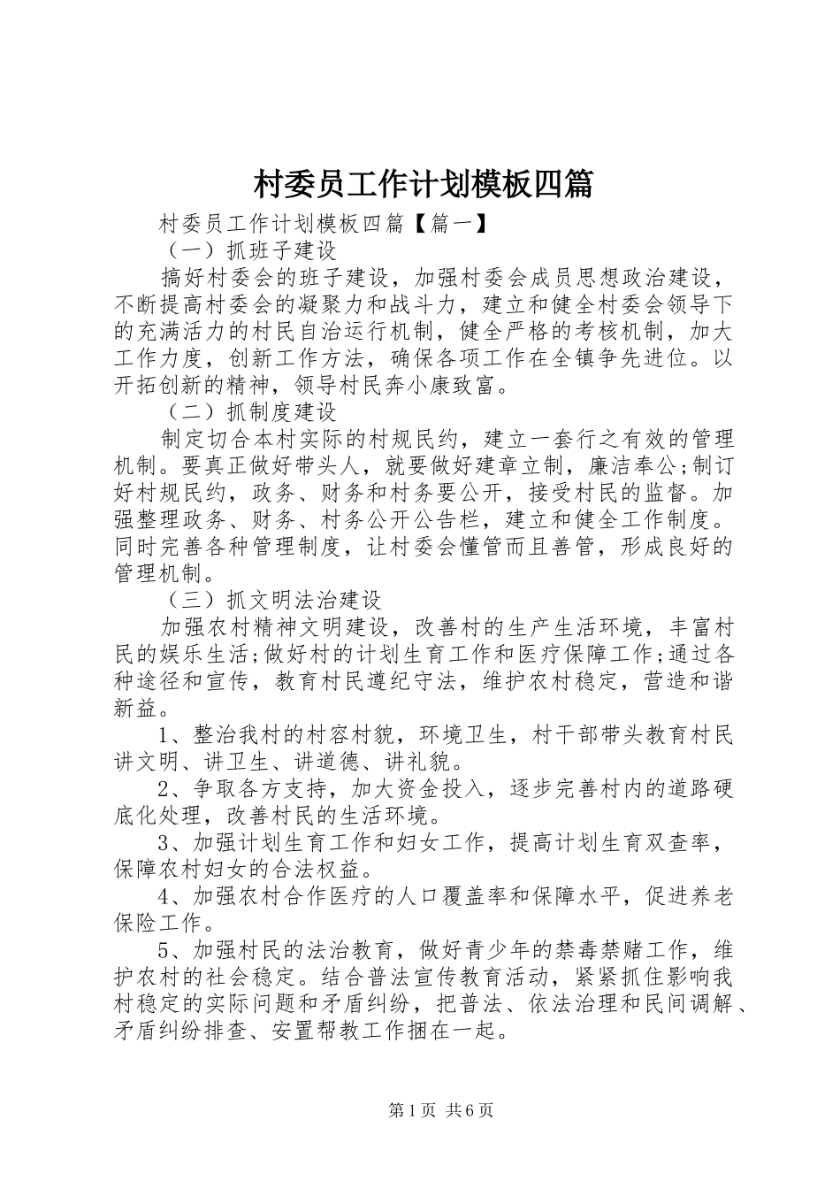 村委员工作计划模板四篇_第1页