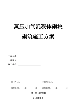 蒸压加气混凝体施工方案1
