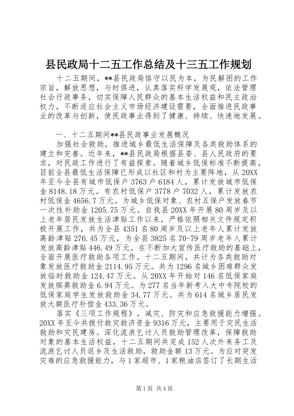 县民政局十二五工作总结及十三五工作规划_第1页