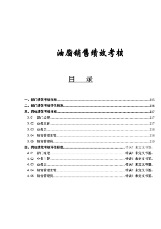 油脂销售绩效考核( 7)