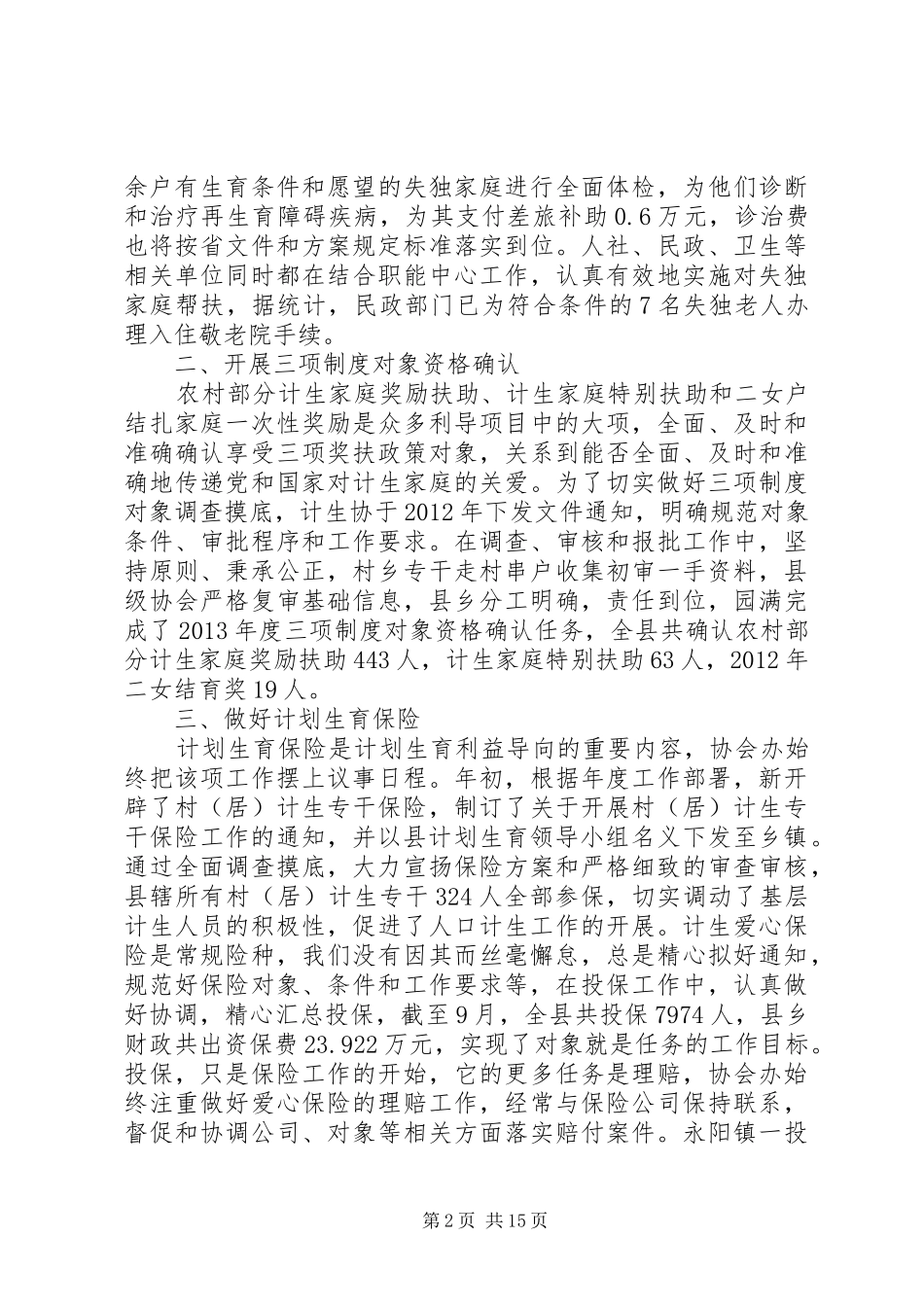 全县计划生育协会工作总结6篇_第2页
